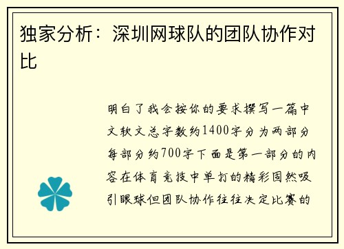 独家分析：深圳网球队的团队协作对比