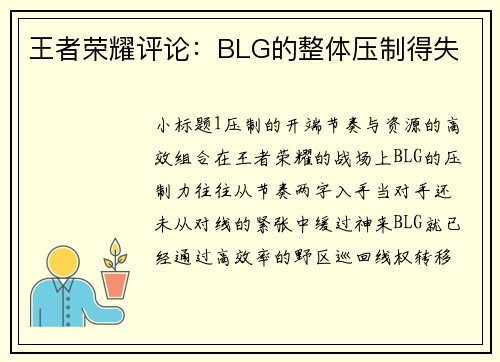 王者荣耀评论：BLG的整体压制得失