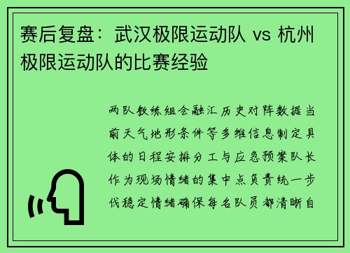 赛后复盘：武汉极限运动队 vs 杭州极限运动队的比赛经验
