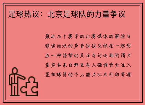足球热议：北京足球队的力量争议