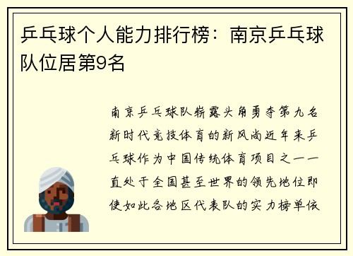 乒乓球个人能力排行榜：南京乒乓球队位居第9名