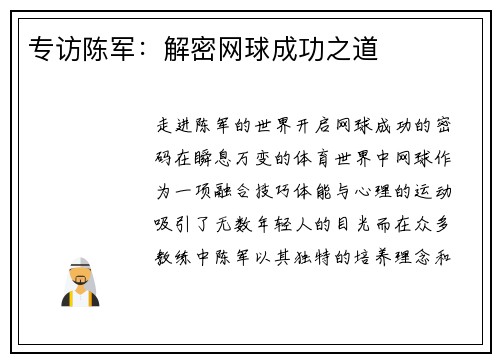 专访陈军：解密网球成功之道