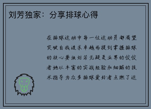 刘芳独家：分享排球心得