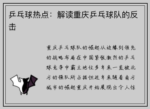 乒乓球热点：解读重庆乒乓球队的反击