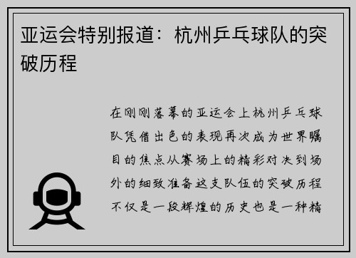 亚运会特别报道：杭州乒乓球队的突破历程