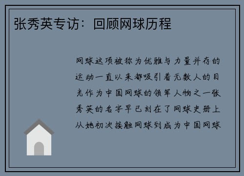 张秀英专访：回顾网球历程