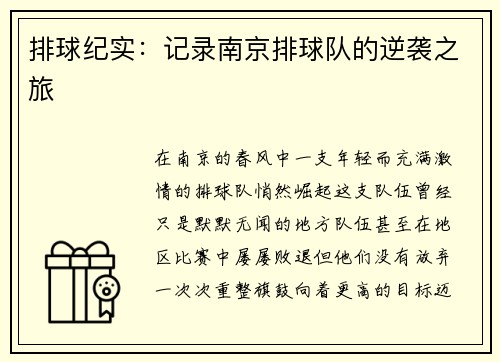 排球纪实：记录南京排球队的逆袭之旅