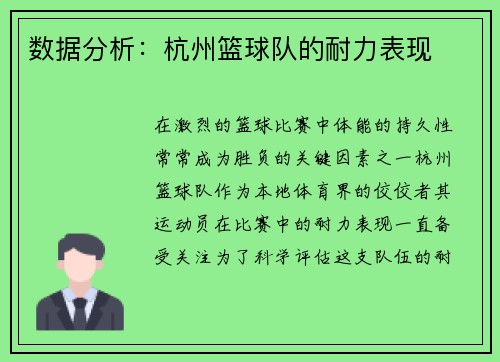 数据分析：杭州篮球队的耐力表现