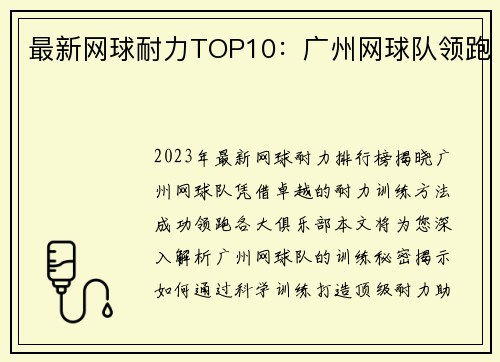 最新网球耐力TOP10：广州网球队领跑