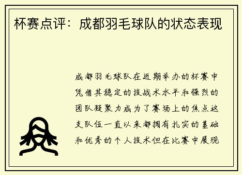 杯赛点评：成都羽毛球队的状态表现