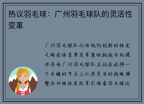 热议羽毛球：广州羽毛球队的灵活性变革