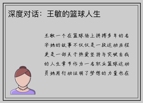 深度对话：王敏的篮球人生