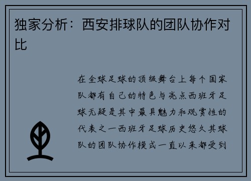 独家分析：西安排球队的团队协作对比