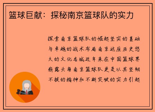 篮球巨献：探秘南京篮球队的实力