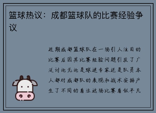 篮球热议：成都篮球队的比赛经验争议